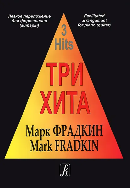 Обложка книги Марк Фрадкин. Три хита. Легкое переложение для фортепиано (гитары), Марк Фрадкин