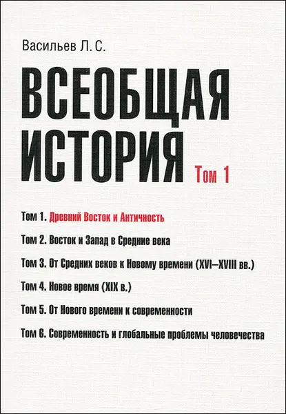 Обложка книги Всеобщая история. Том 1. Древний Восток и античность, Л. С. Васильев