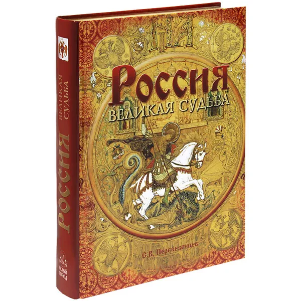 Обложка книги Россия. Великая судьба (подарочное издание), Перевезенцев Сергей Вячеславович