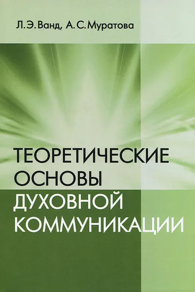 Обложка книги Теоретические основы духовной коммуникации, Л. Э. Ванд, А. С. Муратова