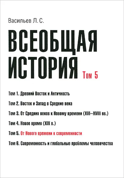 Обложка книги Всеобщая история. В 6 томах. Том 5. От Нового времени к современности, Л. С. Васильев