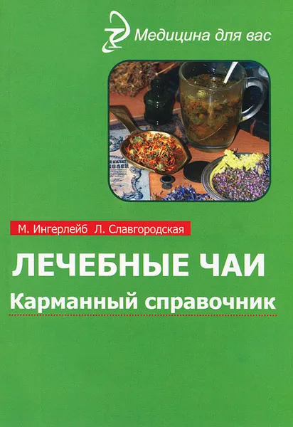 Обложка книги Лечебные чаи. Карманный справочник, М. Ингерлейб, Л. Славгородская