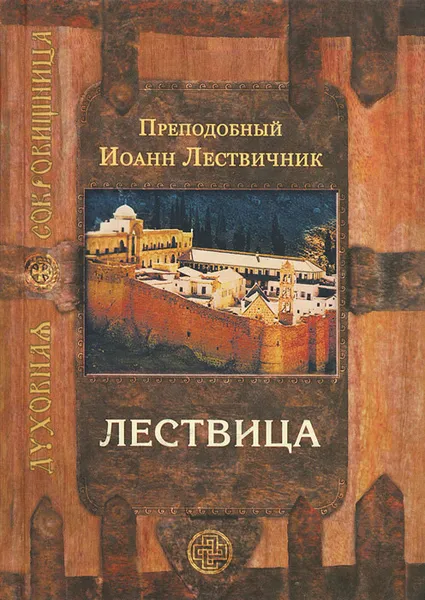 Обложка книги Лествица, Преподобный Иоанн Лествичник