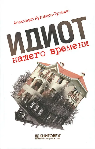 Обложка книги Идиот нашего времени, Александр Кузнецов-Тулянин