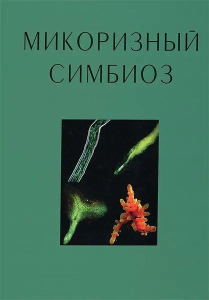 Обложка книги Микоризный симбиоз, С. Э. Смит, Д. Дж. Рид