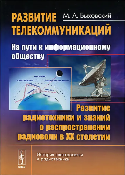 Обложка книги Развитие телекоммуникаций. На пути к информационному обществу. Развитие радиотехники и знаний о распространении радиоволн в ХХ столетии, М. А. Быховский