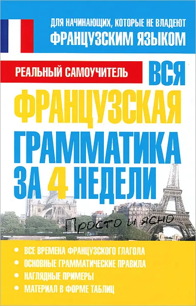 Обложка книги Вся французская грамматика за 4 недели, С. А. Матвеев