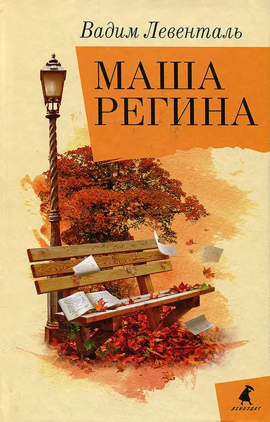 Обложка книги Маша Регина, Вадим Левенталь