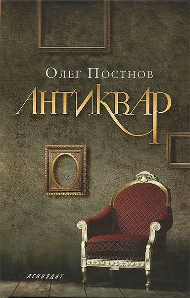 Обложка книги Антиквар, Олег Постнов