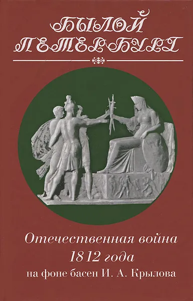 Обложка книги Отечественная война 1812 года на фоне басен И. А. Крылова, М. А. Гордин