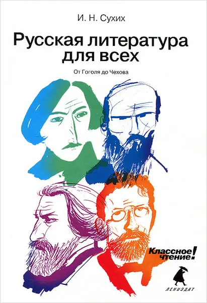 Обложка книги Русская литература для всех. Классное чтение! От Гоголя до Чехова, И. Н. Сухих