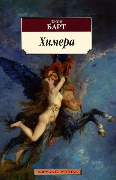 Обложка книги Химера, Джон Барт