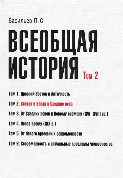 Обложка книги Всеобщая история. Том 2. Восток и Запад в Средние века, Л. С. Васильев