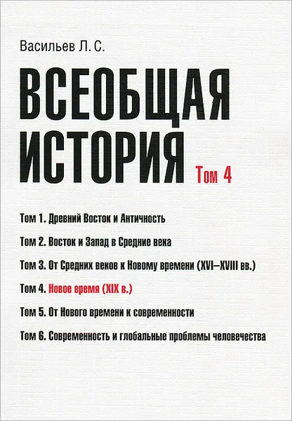 Обложка книги Всеобщая история. Том 4. Новое время (XIX в.). Учебное пособие, Л. С. Васильев