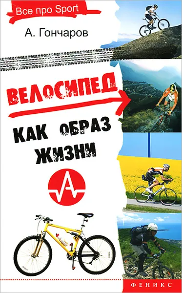 Обложка книги Велосипед как образ жизни, А. Гончаров