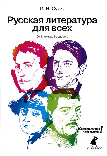 Обложка книги Русская литература для всех. Классное чтение! (От Блока до Бродского), И. Н. Сухих