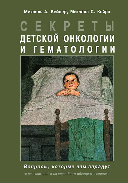 Обложка книги Секреты детской онкологии и гематологии, Михаэль А. Вейнер, Митчелл С. Кейро