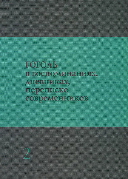 Обложка книги Гоголь в воспоминаниях, дневниках, переписке современников. В 3 томах. Том 2, Николай Гоголь