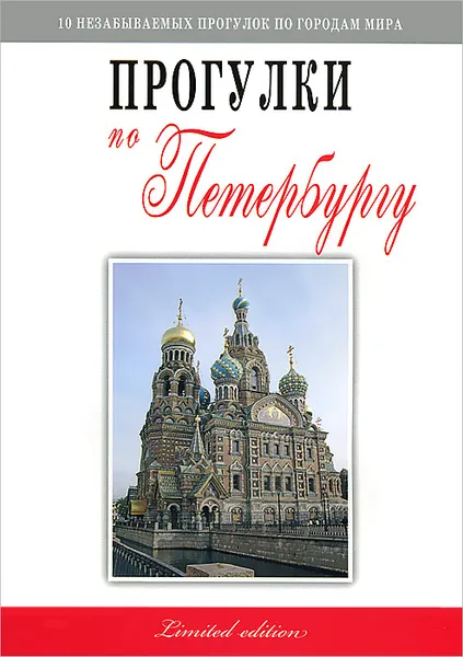 Обложка книги Прогулки по Петербургу, Владимир Гриньков