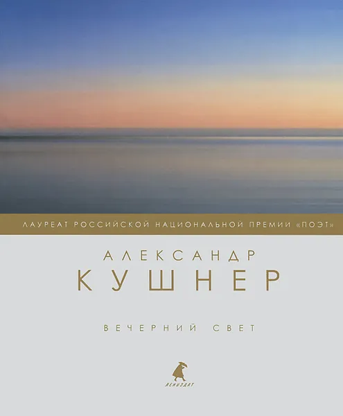 Обложка книги Вечерний свет, Кушнер Александр Семенович