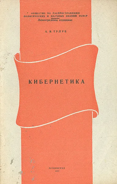 Обложка книги Кибернетика, А. В. Тулуб