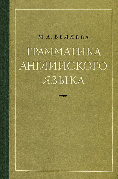 Обложка книги Грамматика английского языка, М. А. Беляева