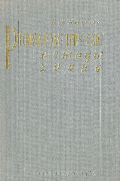 Обложка книги Рефрактометрические методы химии, Иоффе Борис Вениаминович