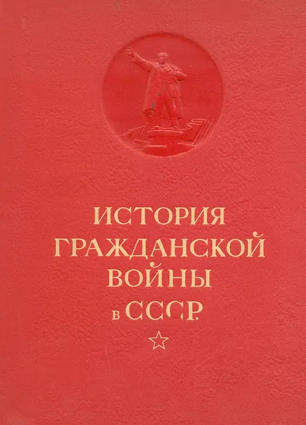 Обложка книги История Гражданской войны в СССР. Том 1, Сталин Иосиф Виссарионович, Горький Максим