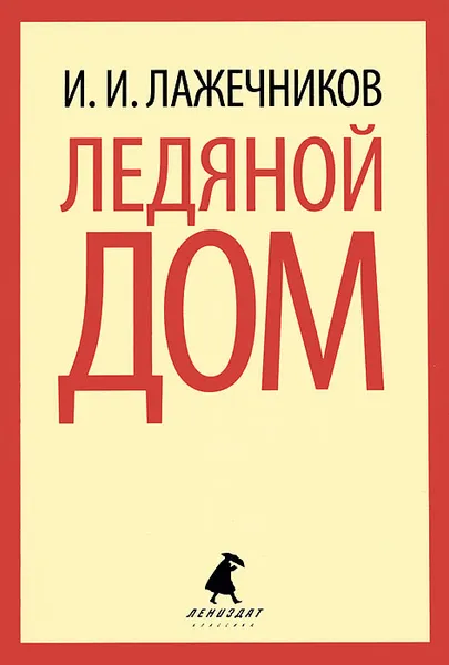 Обложка книги Ледяной дом, И. И. Лажечников