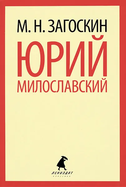 Обложка книги Юрий Милославский, М. Н. Загоскин