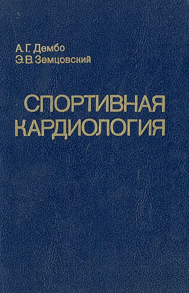 Обложка книги Спортивная кардиология, Дембо Александр Григорьевич, Земцовский Э. В.