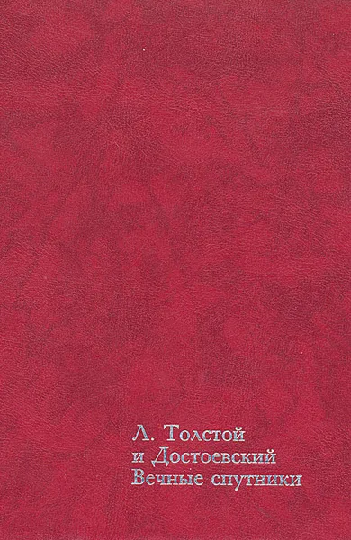 Обложка книги Толстой и Достоевский. Вечные спутники, Толстой Лев Николаевич, Мережковский Дмитрий Сергеевич