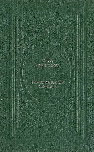 Обложка книги В. Я. Брюсов. Избранная проза, Брюсов Валерий Яковлевич