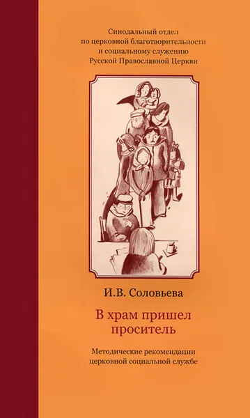 Обложка книги В храм пришел проситель, И. В. Соловьева