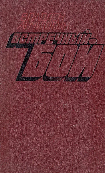 Обложка книги Встречный бой, Владлен Анчишкин