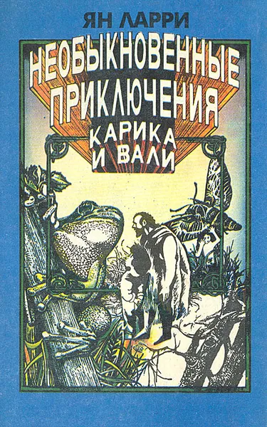 Обложка книги Необыкновенные приключения Карика и Вали, Ян Ларри