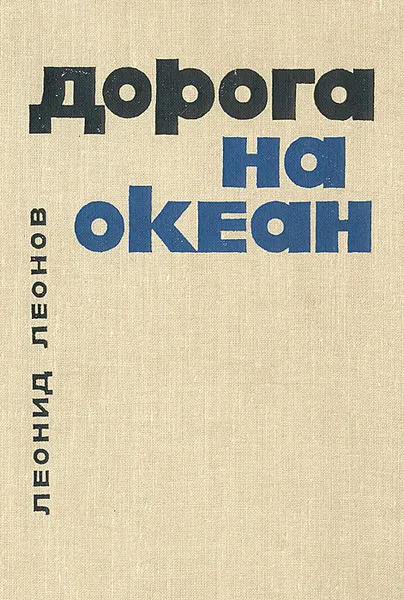 Обложка книги Дорога на океан, Леонид Леонов
