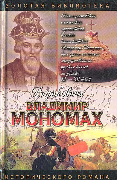 Обложка книги Владимир Мономах. Последний путь Владимира Мономаха, Ладинский Антонин Петрович, Сахаров Андрей Николаевич