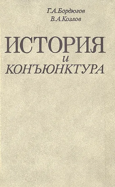 Обложка книги История и конъюнктура. Субъективные заметки об истории советского общества, Г. А. Бордюгов, В. А. Козлов