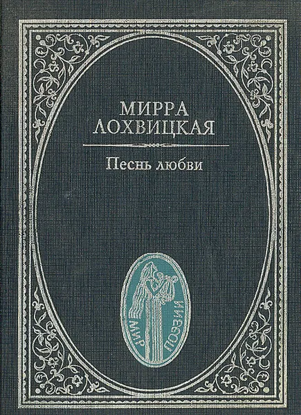 Обложка книги Песнь любви, Лохвицкая Мирра Александровна