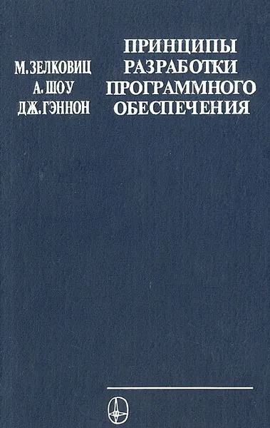 Обложка книги Принципы разработки программного обеспечения, М. Зелковиц, А. Шоу, Дж. Гэннон