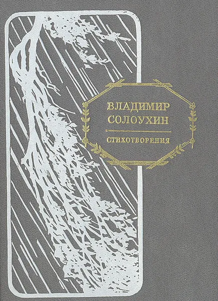 Обложка книги Владимир Солоухин. Стихотворения, Солоухин Владимир Александрович