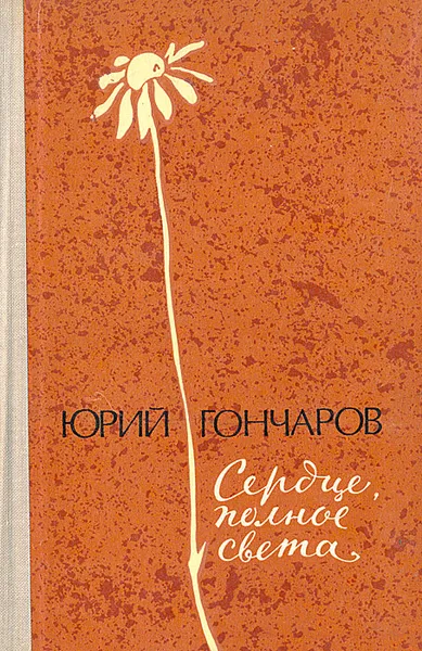 Обложка книги Сердце, полное света, Юрий Гончаров