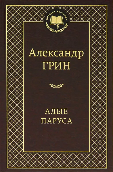 Обложка книги Алые паруса, Александр Грин