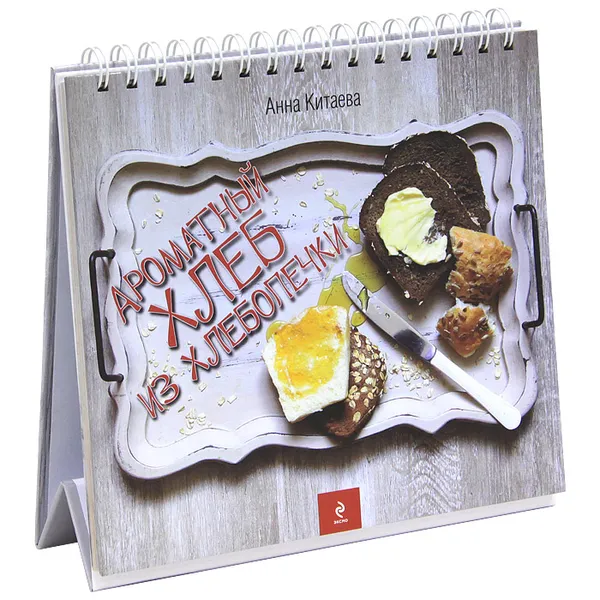 Обложка книги Ароматный хлеб из хлебопечки, Анна Китаева