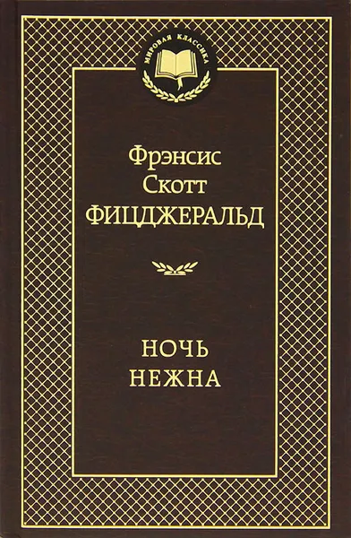 Обложка книги Ночь нежна, Ф. С. Фицджеральд