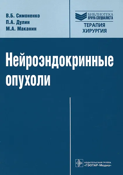 Обложка книги Нейроэндокринные опухоли. Руководство, В. Б. Симоненко, П. А. Дулин, М. А. Маканин