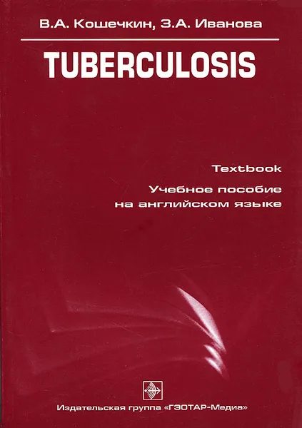 Обложка книги Tuberculosis, В. А. Кошечкин, З. А. Иванова