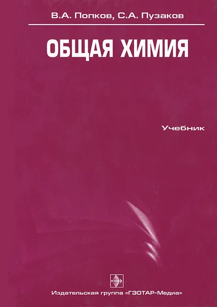 Обложка книги Общая химия, В. А. Попков, С. А. Пузаков