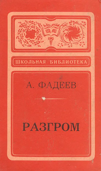 Обложка книги Разгром, Фадеев Александр Александрович